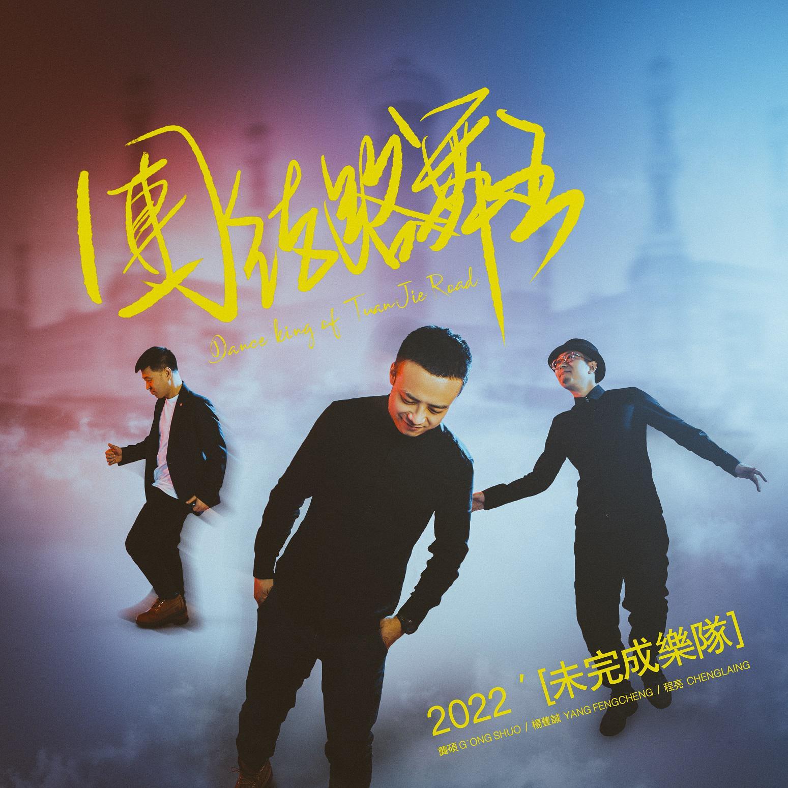 团结路舞王
