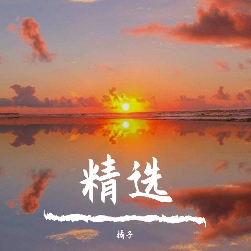 精选
