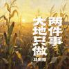 大地只做两件事专辑