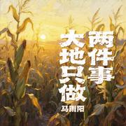 大地只做两件事