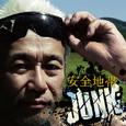 安全地帯XIII JUNK