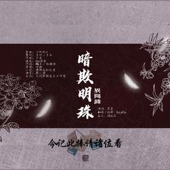 异闻录·暗欺明珠