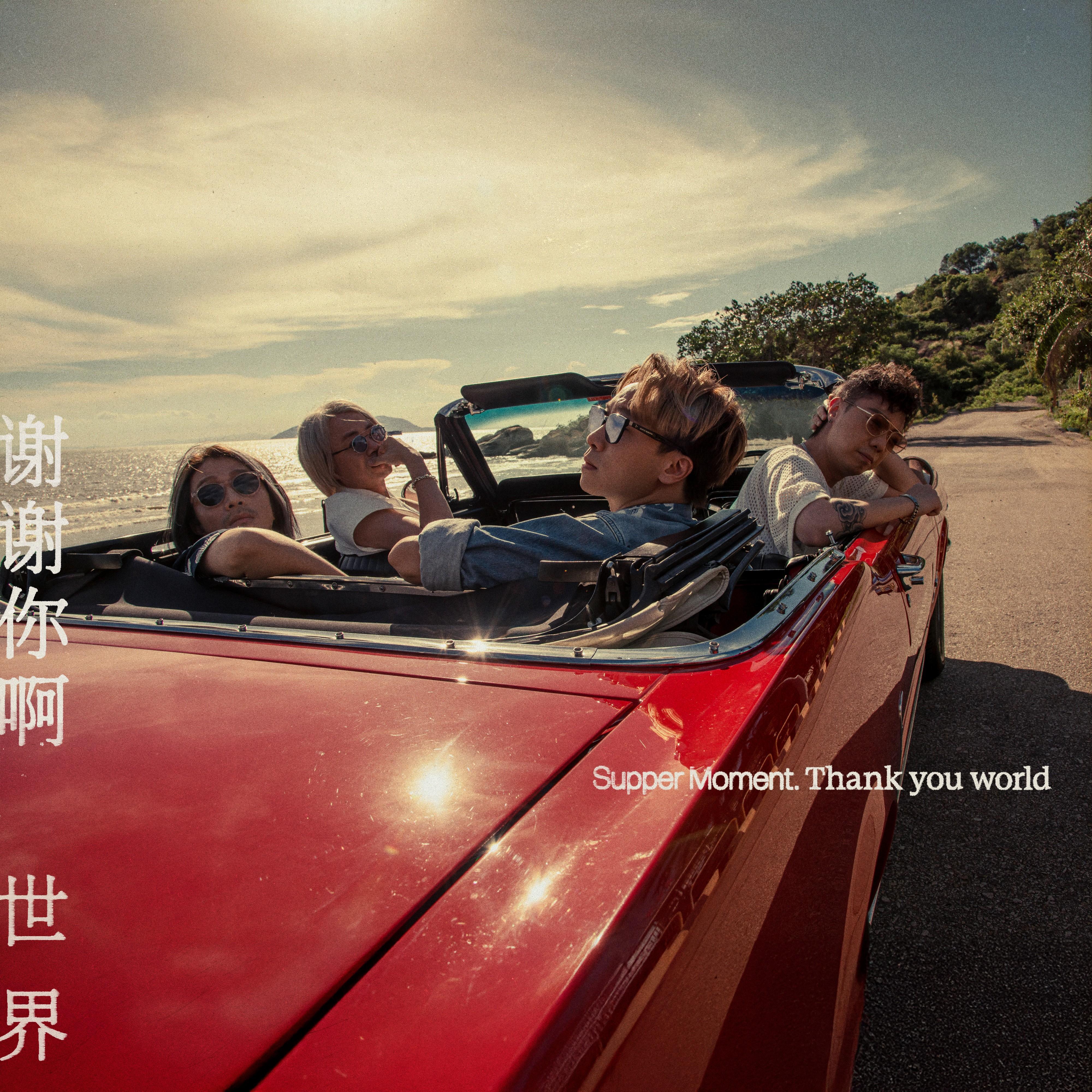 谢谢你啊世界专辑