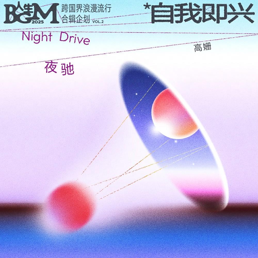 夜驰