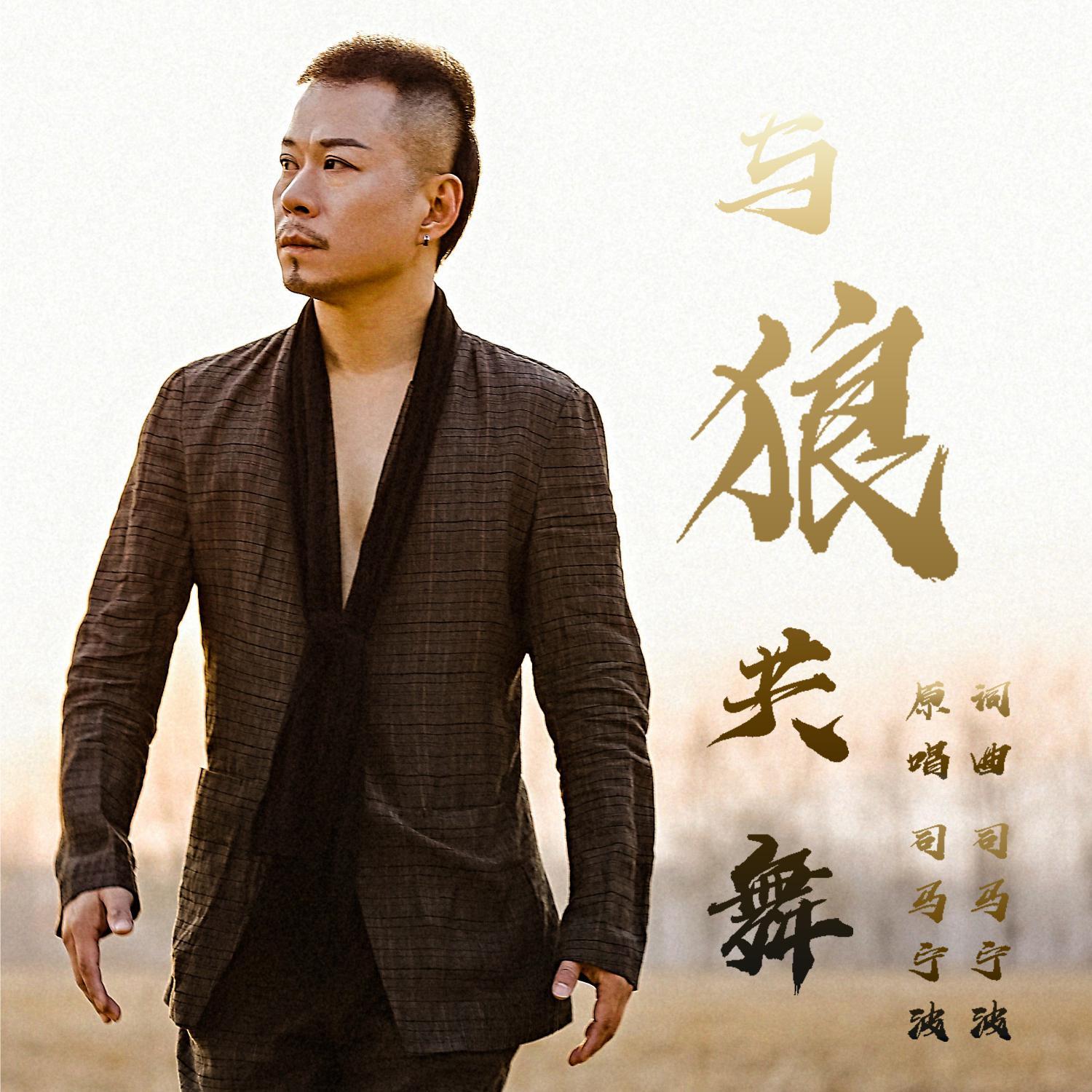 与狼共舞