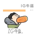 IG牛逼