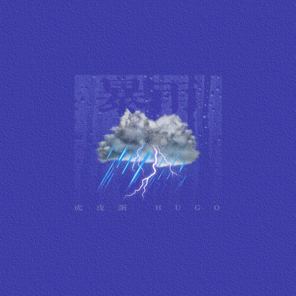 暴雨