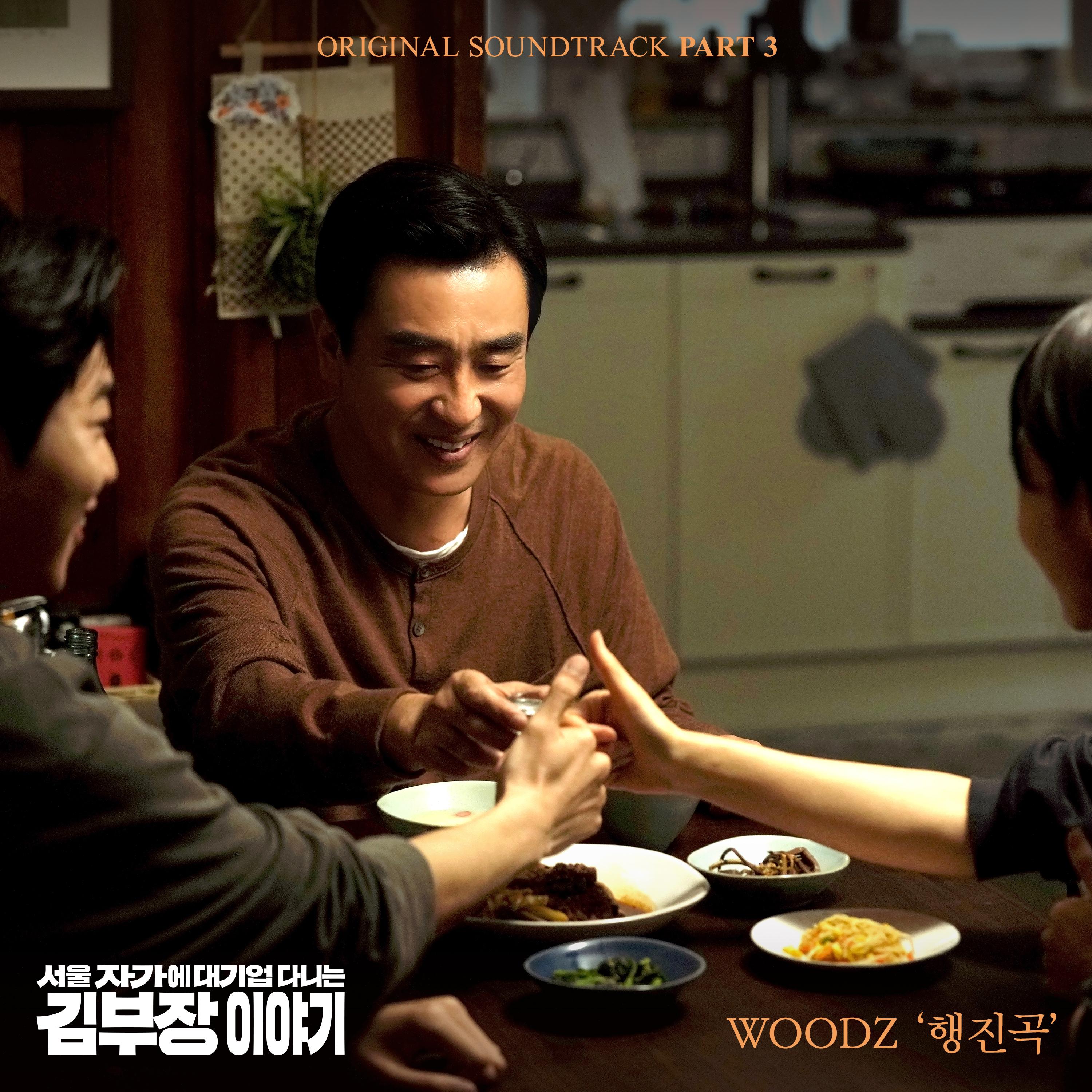 서울 자가에 대기업 다니는 김 부장 이야기 OST Part.3