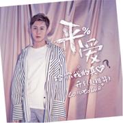 来爱