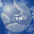 三生缘