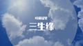三生缘专辑