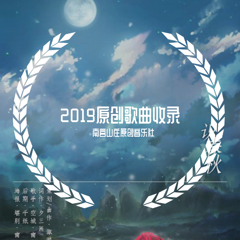 2019原创歌曲收录