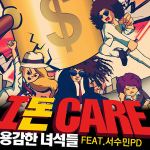 勇敢的家伙们 - I 钱 Care 【Feat. Seosumin PD】