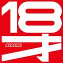 AKASAKI – 18才专辑