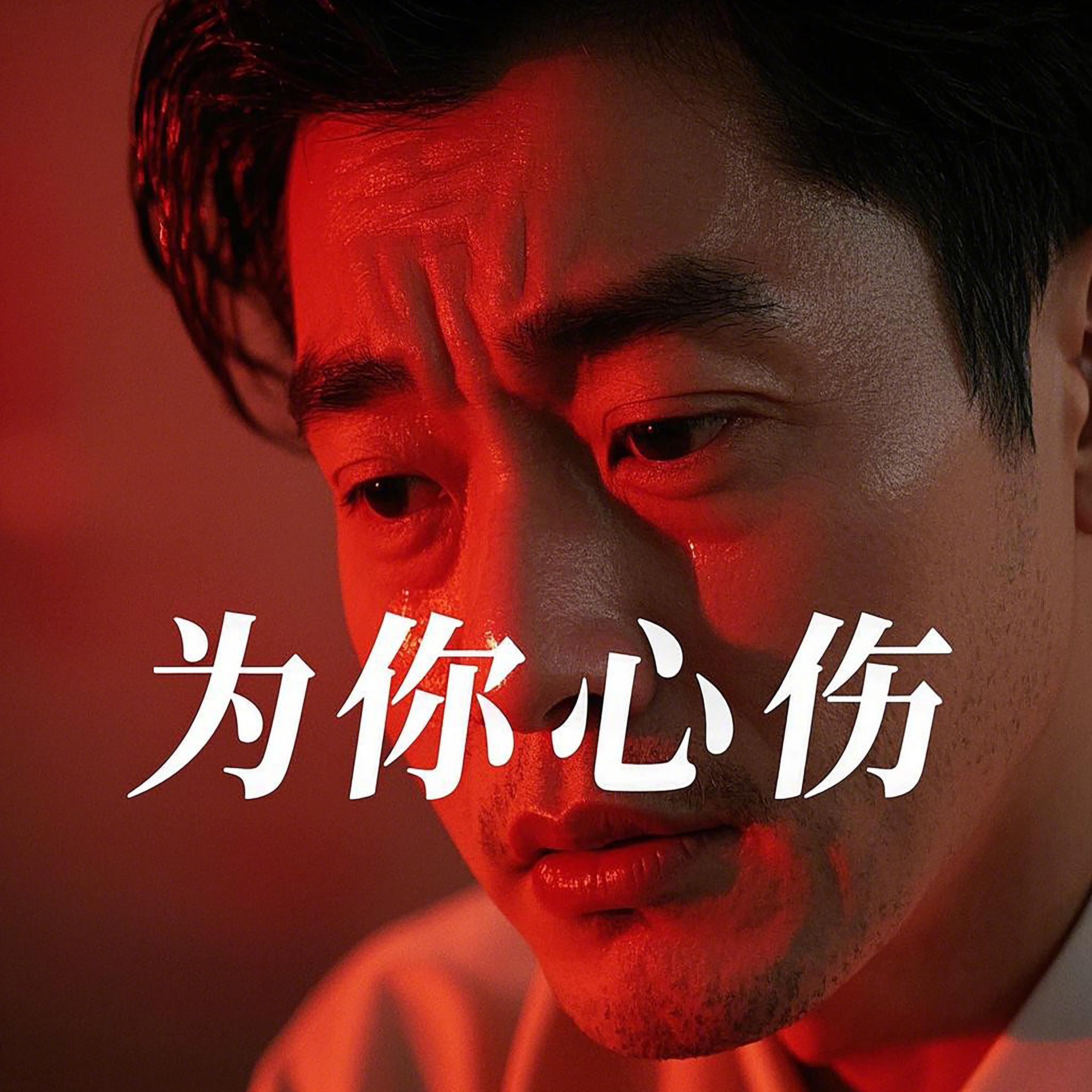 為你心傷