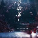 《说给某》（剑网三同人曲）原创EP专辑