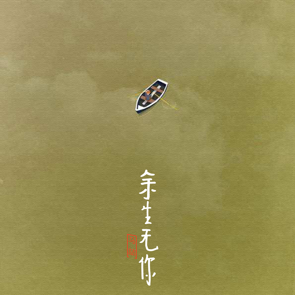 余生无你（DEMO）