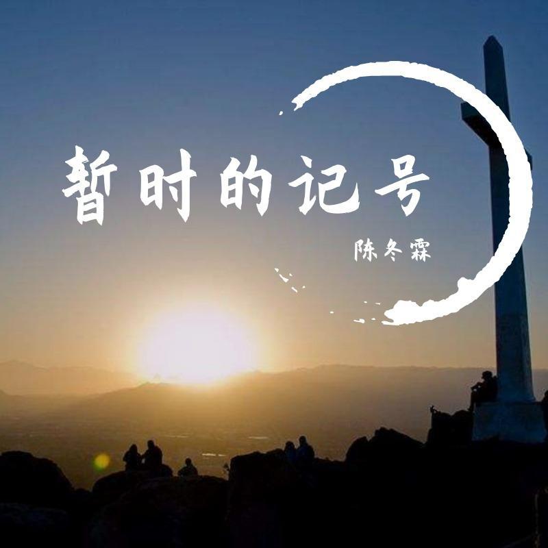 暂时的记号