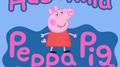 Peppa Pig专辑