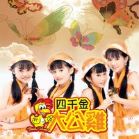 四千金 - 娃娃的故事(原版伴奏)