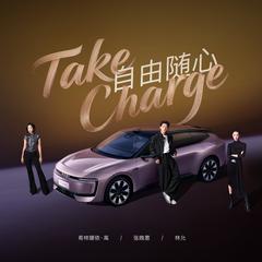 Take Charge 自由随心