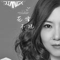 花僮 - 不饶 (JIANG.x Remix)