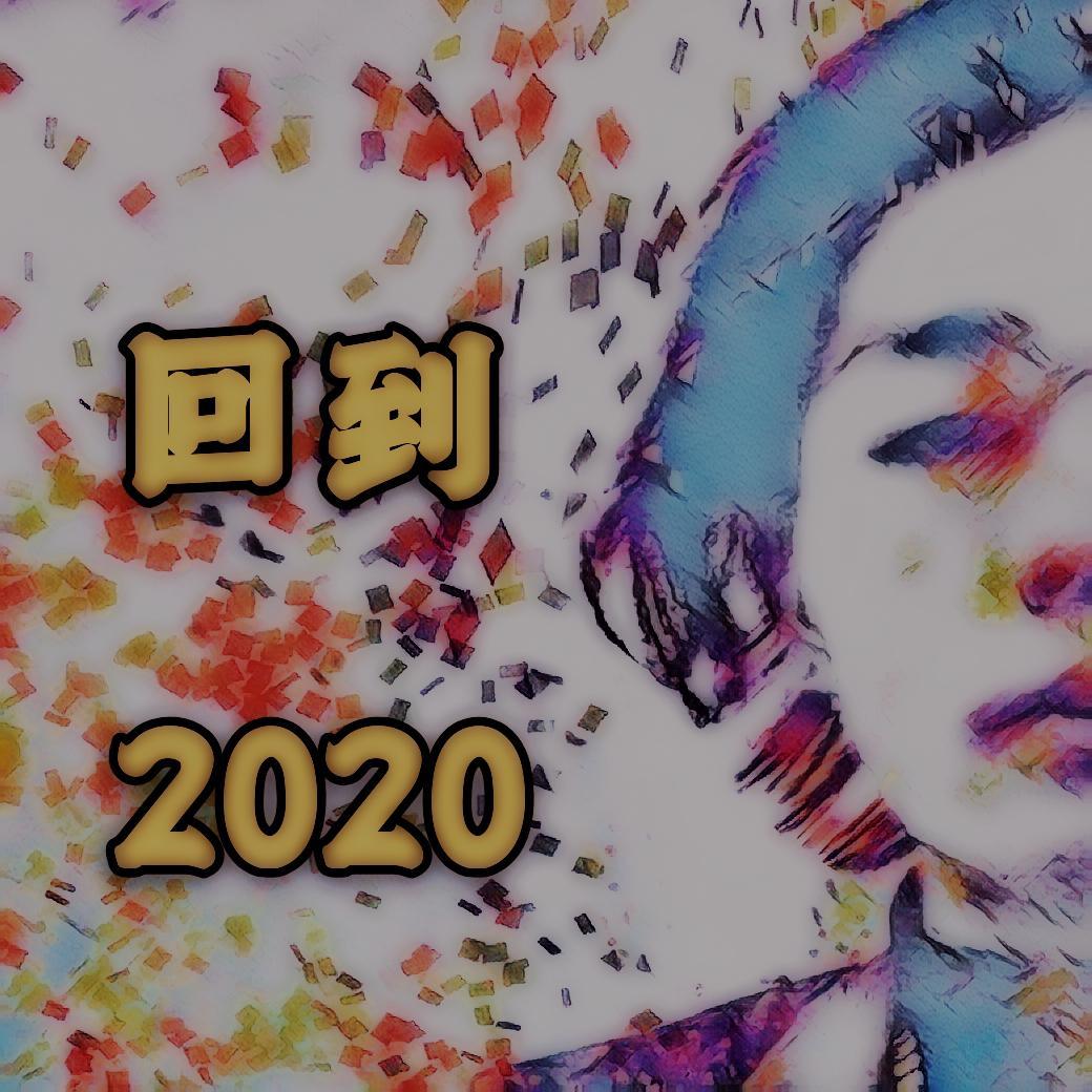 回到2020
