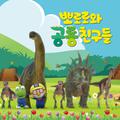 뽀로로와 공룡친구들 OST