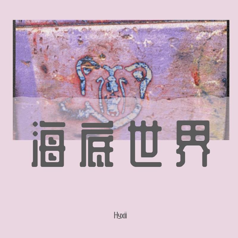 海底世界