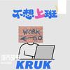 KRUK - 不想上班 (Don't Want to Work)