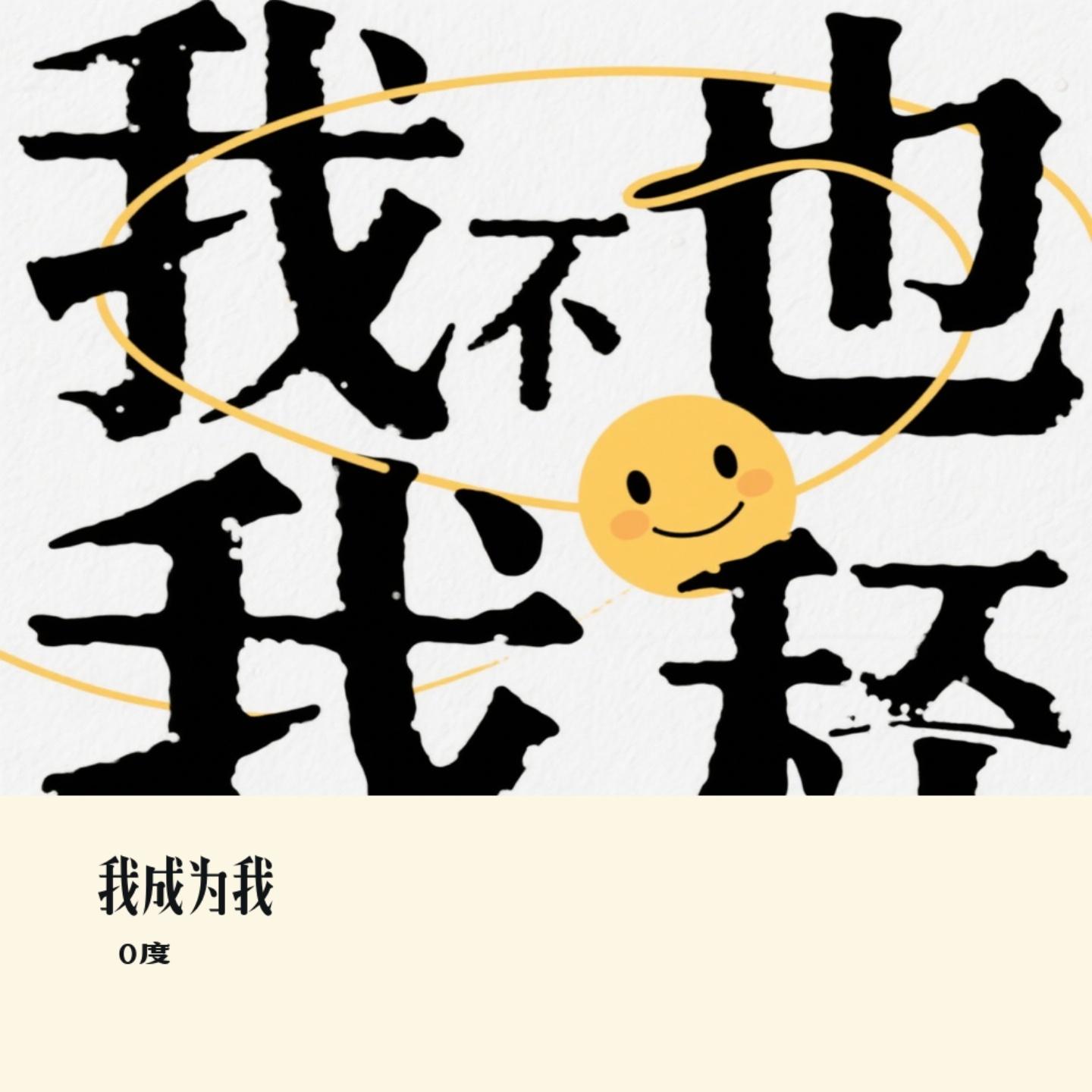 我成为我（0度 Remix）