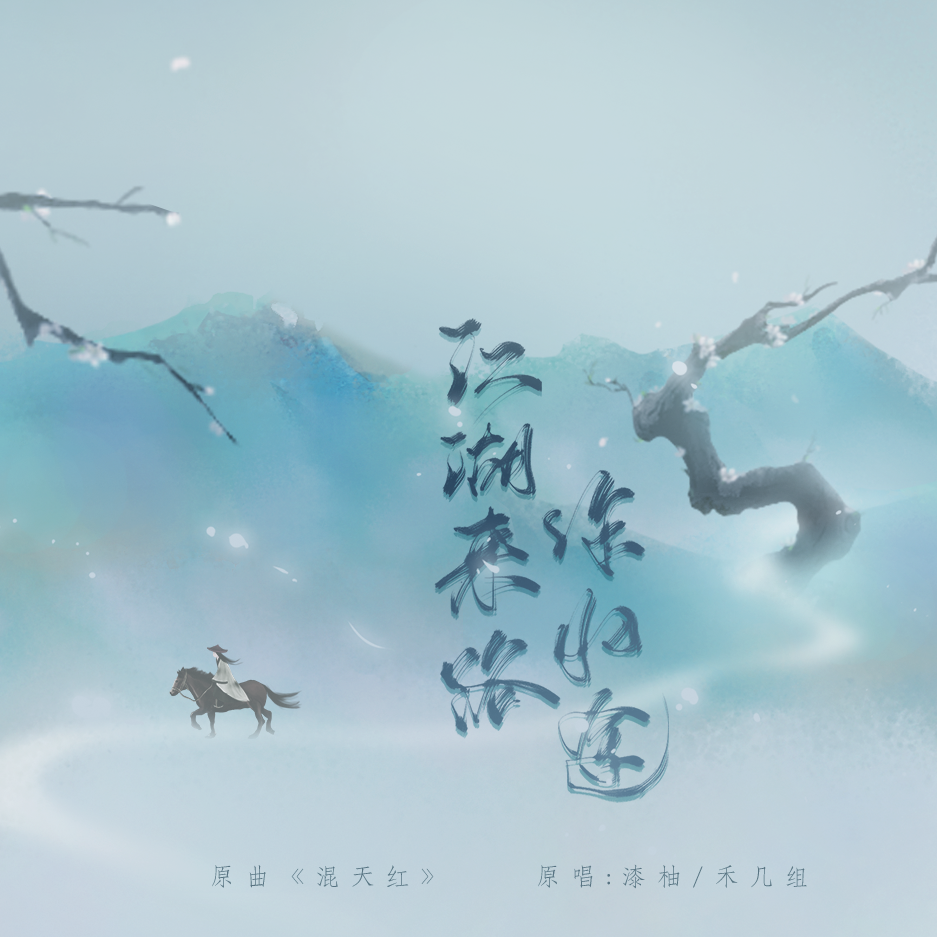 江湖来路作归途
