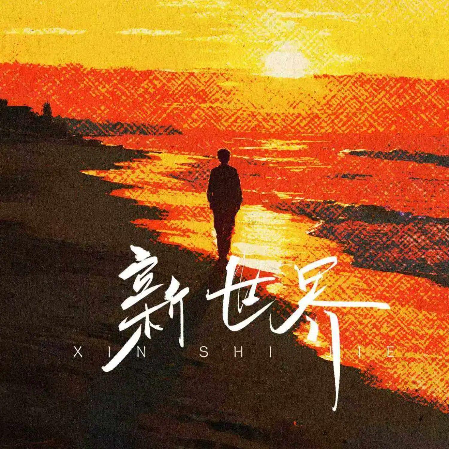 新世界