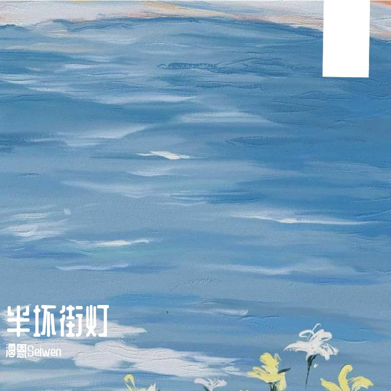 半坏街灯（女生版）