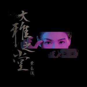 叶嘉仪-大雅之堂 伴奏（320kbps） （升3半音）