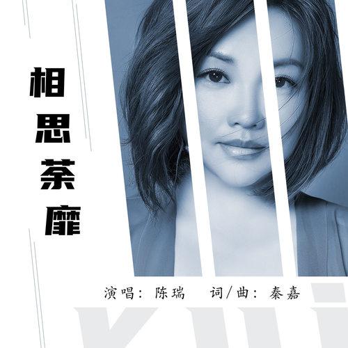 相思荼蘼