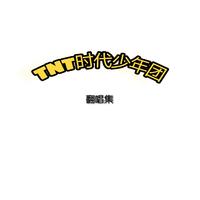 时代少年团 - 剑雨江湖(纯原伴奏)