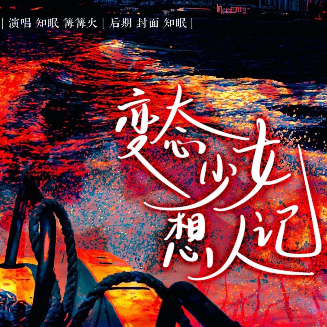 变态少女想人记（cover：ASOS）