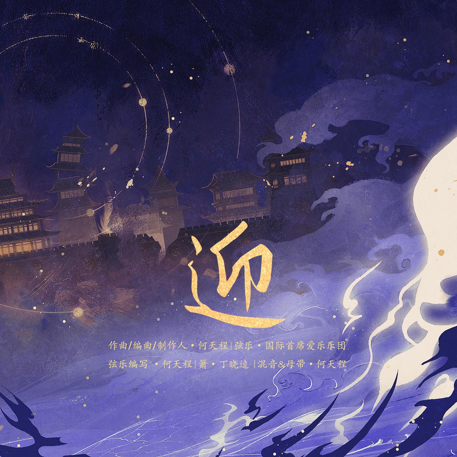 迎