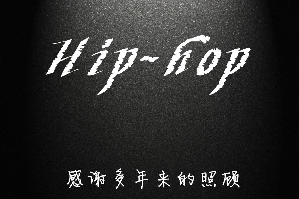 致Hip-hop专辑