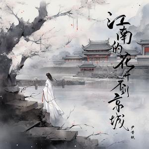 尹昔眠 - 江南的花开不到京城 (和声伴唱)伴奏 （降7半音）