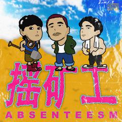 摇矿工 Absenteeism