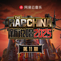 新说唱2025 第十一期
