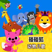 碰碰狐PINKFONG-在海里伴奏