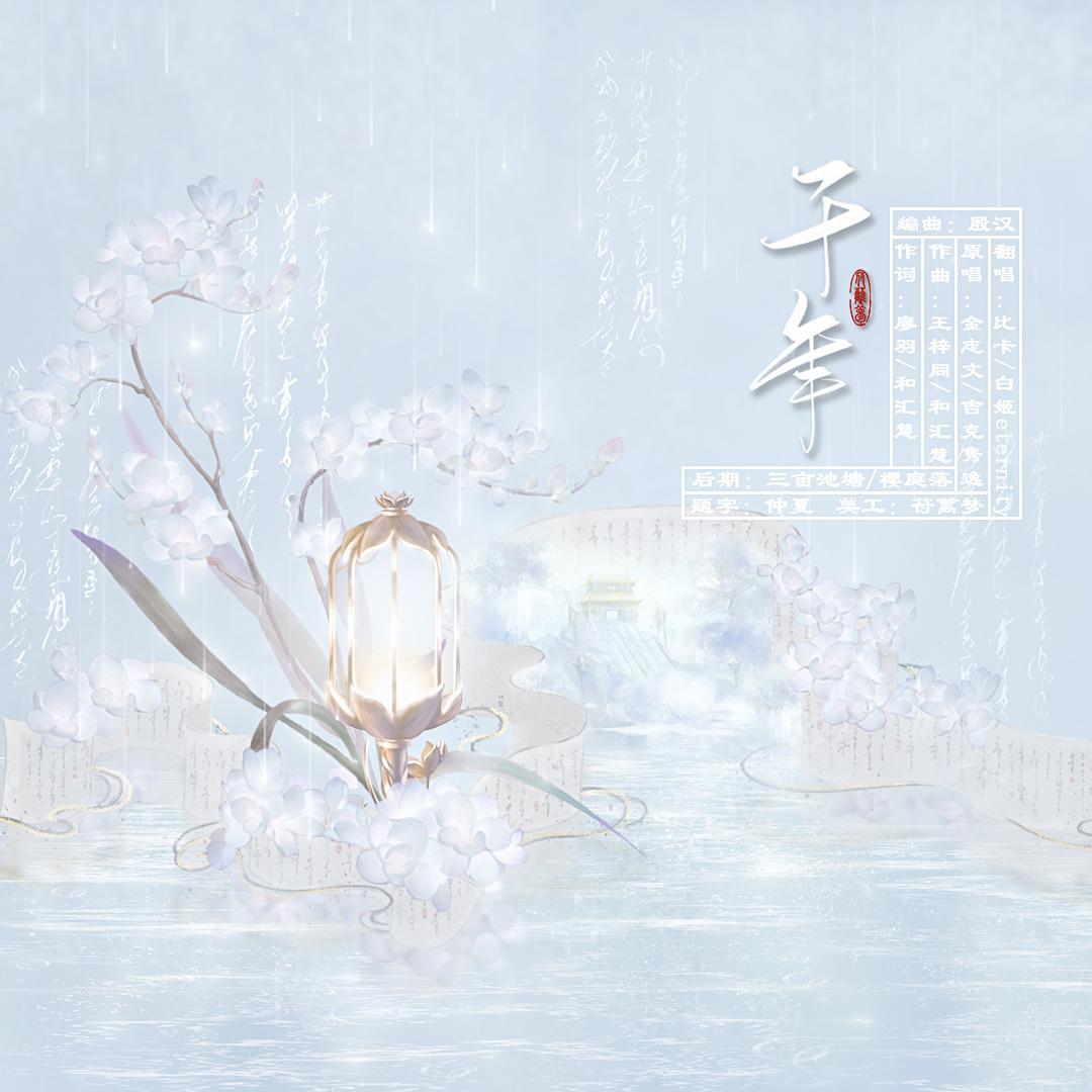 千年