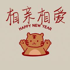 新年特辑《相亲相爱》——祝大家虎年吉祥