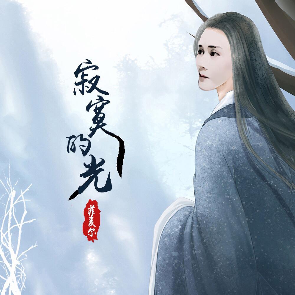 寂寞的光