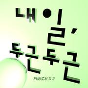 내일, 두근두근