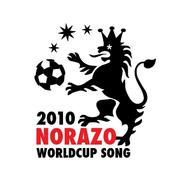 2010 노라조 남아공 월드컵 송