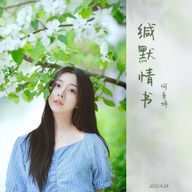 缄默情书